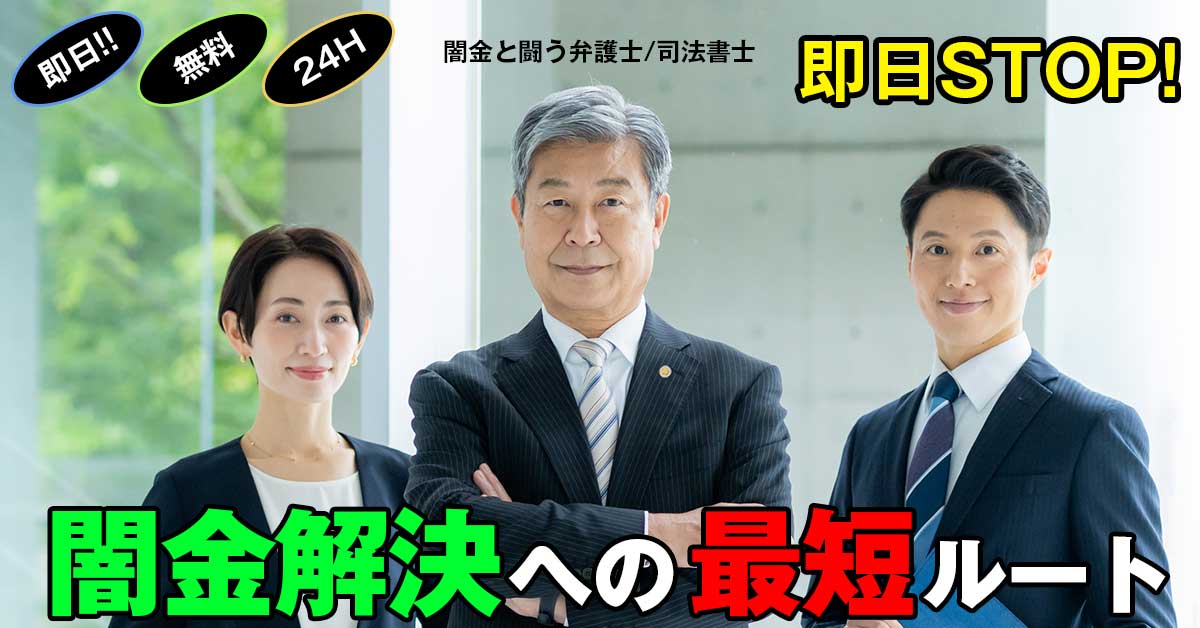 無料相談で闇金問題を確実に解決